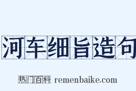 河车细旨造句是什么意思的图片
